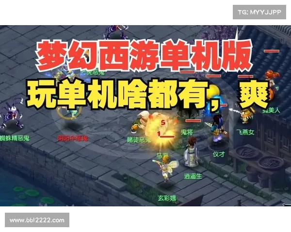 梦幻西游:单机玩法全攻略 梦幻西游:单机玩法全攻略