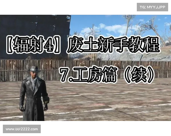 辐射4手柄:工房按键中心调教 辐射4手柄:工房按键中心调教